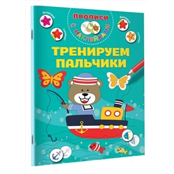 АСТ Дмитриева В.Г. "Тренируем пальчики"