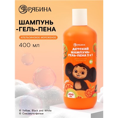 Детский шампунь-гель-пена 3в1, 400 мл, аромат апельсиновое мороженое, «Чебурашка»