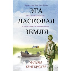 АСТ Уильям Кент Крюгер "Эта ласковая земля"