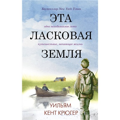 АСТ Уильям Кент Крюгер "Эта ласковая земля"