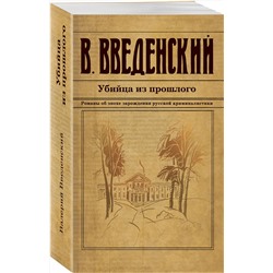 Эксмо Валерий Введенский "Убийца из прошлого"