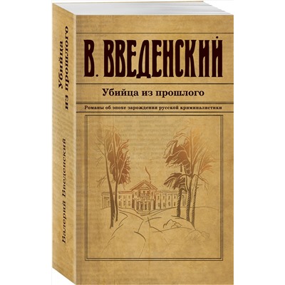 Эксмо Валерий Введенский "Убийца из прошлого"
