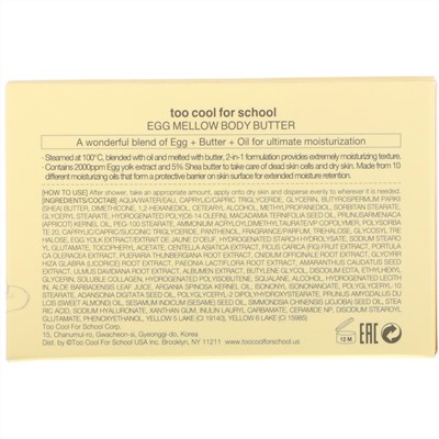 Too Cool for School, Egg Mellow, масло для тела, 200 г (7,05 унции)