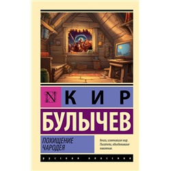 АСТ Кир Булычев "Похищение чародея"
