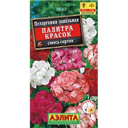 1695A Пеларгония Палитра красок, смесь сортов 4 шт