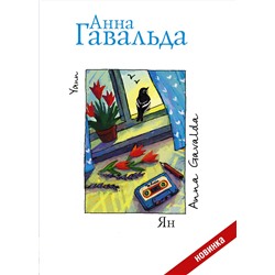 АСТ Анна Гавальда "Ян"