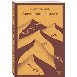 Эксмо Майкл Ондатже "Английский пациент"
