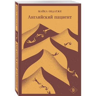 Эксмо Майкл Ондатже "Английский пациент"