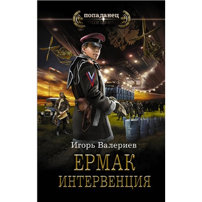 АСТ Игорь Валериев "Ермак. Интервенция"