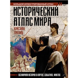АСТ Кристиан Граталу "Исторический атлас мира"