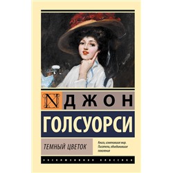 АСТ Джон Голсуорси "Темный цветок"