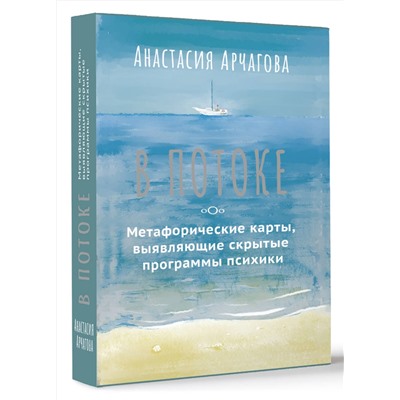 АСТ Анастасия Арчагова "В ПОТОКЕ. Метафорические карты, выявляющие скрытые программы психики"