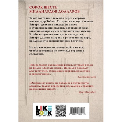 Эксмо Дженнифер Линн Барнс "Игры наследников"