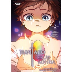Эксмо TurtleMe "Начало после конца. Том 2"