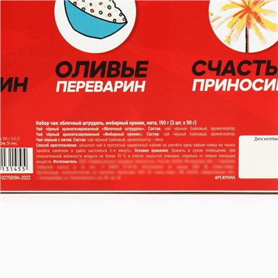 Чай подарочный, набор «Новогодняя аптечка», набор 3 шт. × 50 г, вкусы: яблочный штрудель, имбирный пряник, мята