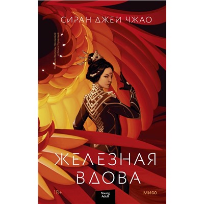 Эксмо Сиран Джей Чжао "Железная вдова"