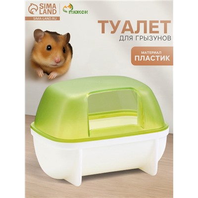 Туалет для грызунов «Пижон», 10.2×7.2×7.2 см, пластик, зелёный