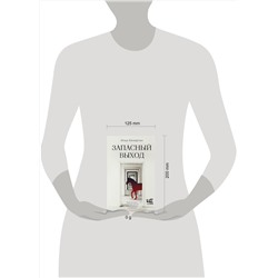 АСТ Илья Кочергин "Запасный выход"