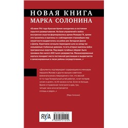 Эксмо Марк Солонин "После хорошей войны"