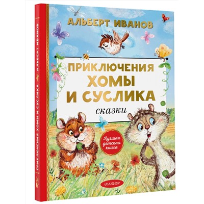 АСТ Иванов А.А. "Приключения Хомы и Суслика. Сказки"