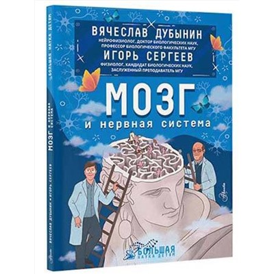 АСТ Дубынин В.А., Сергеев И.Ю. "Мозг и нервная система"