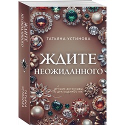 Эксмо Татьяна Устинова "Ждите неожиданного"