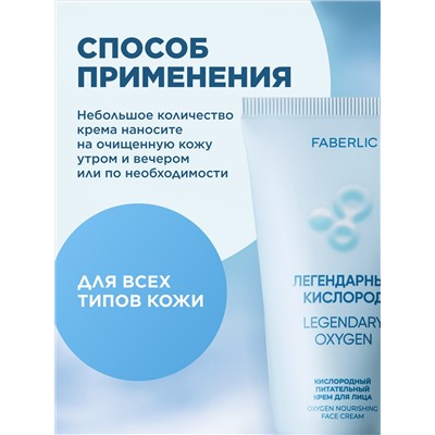 Кислородный питательный крем для лица «Легендарный кислород»