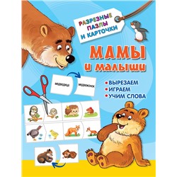 АСТ Дмитриева В.Г. "Мамы и малыши"