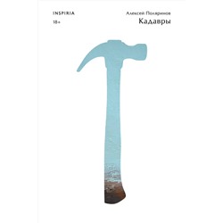 Эксмо Алексей Поляринов "Кадавры"