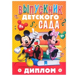 Диплом на выпускной «Выпускник детского сада» 2 файла, А4, Микки Маус