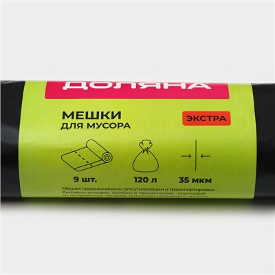 Мешки для мусора с завязками Доляна «Экстра», 120 л, 35 мкм, ПВД, 9 шт, чёрные