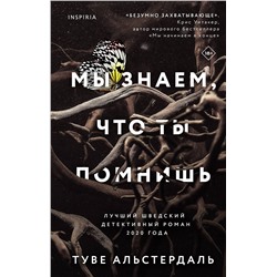 Эксмо Туве Альстердаль "Мы знаем, что ты помнишь"