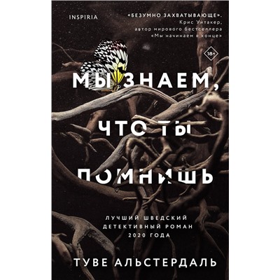 Эксмо Туве Альстердаль "Мы знаем, что ты помнишь"