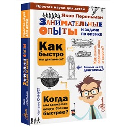 АСТ Перельман Я.И. "Занимательные опыты и задачи по физике"