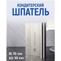 Шпатель-скребок кондитерский, длина 15 см