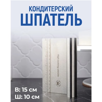 Шпатель-скребок кондитерский, длина 15 см