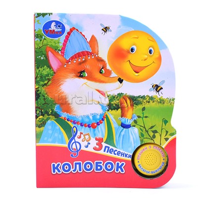 Колобок (1 кнопка, 3 песенки)
