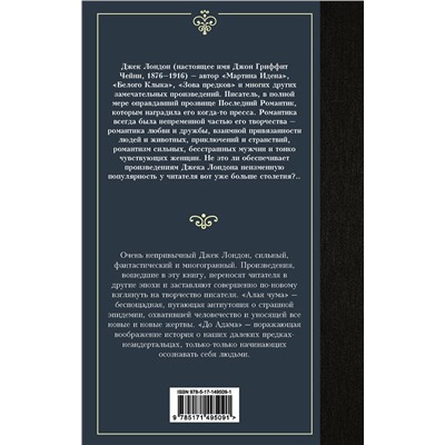 АСТ Джек Лондон "Алая чума. До Адама"