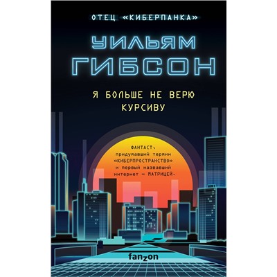Эксмо Уильям Гибсон "Я больше не верю курсиву"