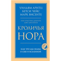 Эксмо Уильям Арнтц, Бетси Чейс, Марк Висенте "Кроличья нора или Что мы знаем о себе и Вселенной"