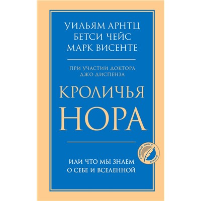 Эксмо Уильям Арнтц, Бетси Чейс, Марк Висенте "Кроличья нора или Что мы знаем о себе и Вселенной"