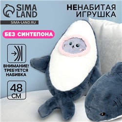 Мягкая игрушка без наполнителя «Кот» в костюме акулы, 48 см, цвет голубой