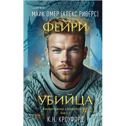 Эксмо К. Н. Кроуфорд, Алекс Риверс "Фейри-убийца (Цикл "Фейри-профайлер", Книга 2)"