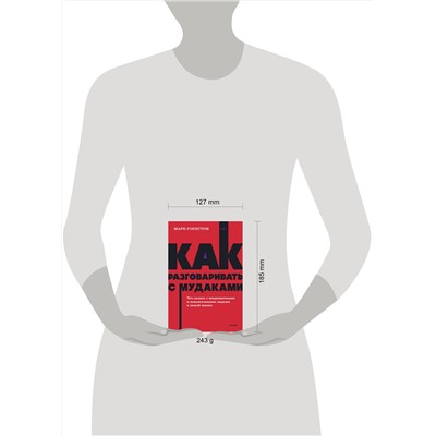 Эксмо Марк Гоулстон "Как разговаривать с мудаками. Что делать с неадекватными и невыносимыми людьми. NEON Pocketbooks"