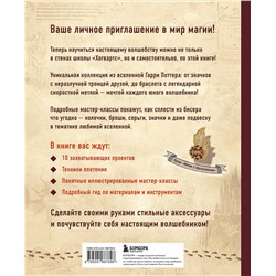 Эксмо Лёся Полынь "Гарри Поттер и Орден БИСЕРА. Пошаговые мастер-классы для юных волшебников"