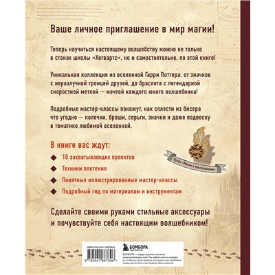Эксмо Лёся Полынь "Гарри Поттер и Орден БИСЕРА. Пошаговые мастер-классы для юных волшебников"