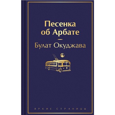 435817 Эксмо Булат Окуджава "Песенка об Арбате"
