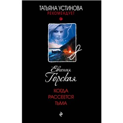 Эксмо Евгения Горская "Когда рассеется тьма"