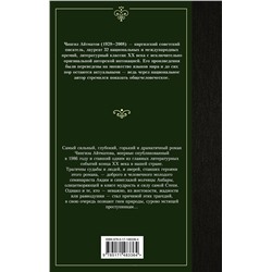 АСТ Чингиз Айтматов "Плаха"