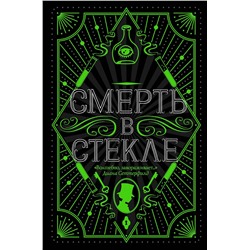 Эксмо Джесс Кидд "Смерть в стекле"
